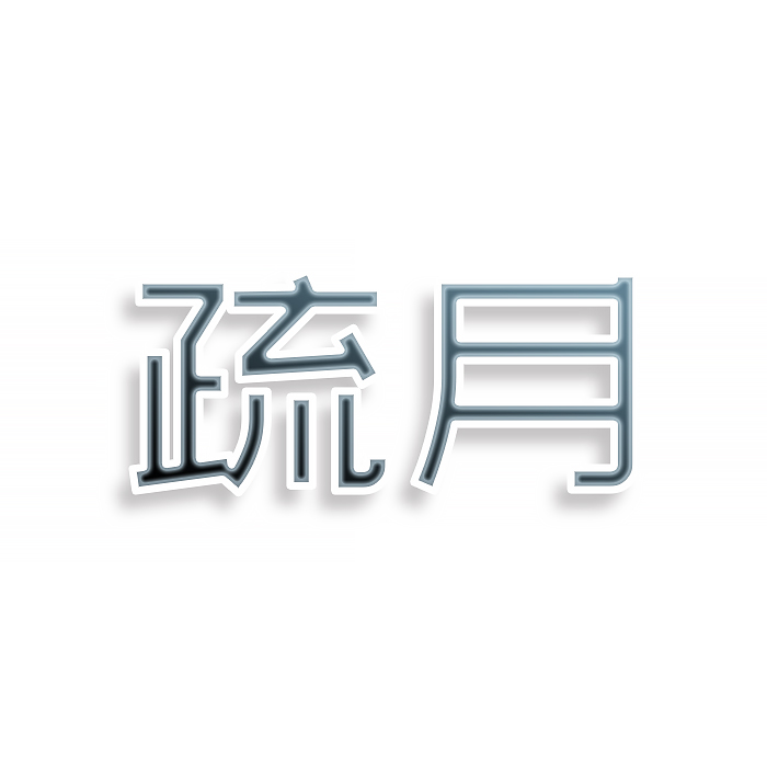 疏月