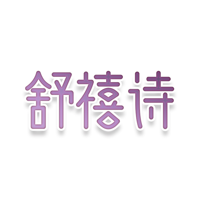 舒禧诗