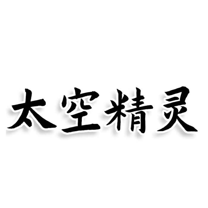 太空精灵