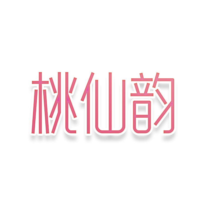 桃仙韵