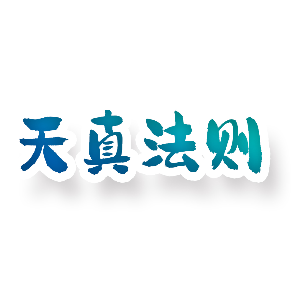 天真法则