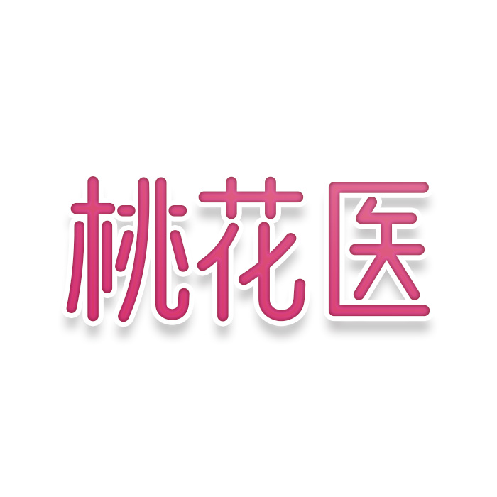 桃花医