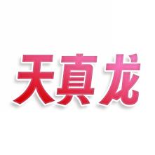 天真龙
