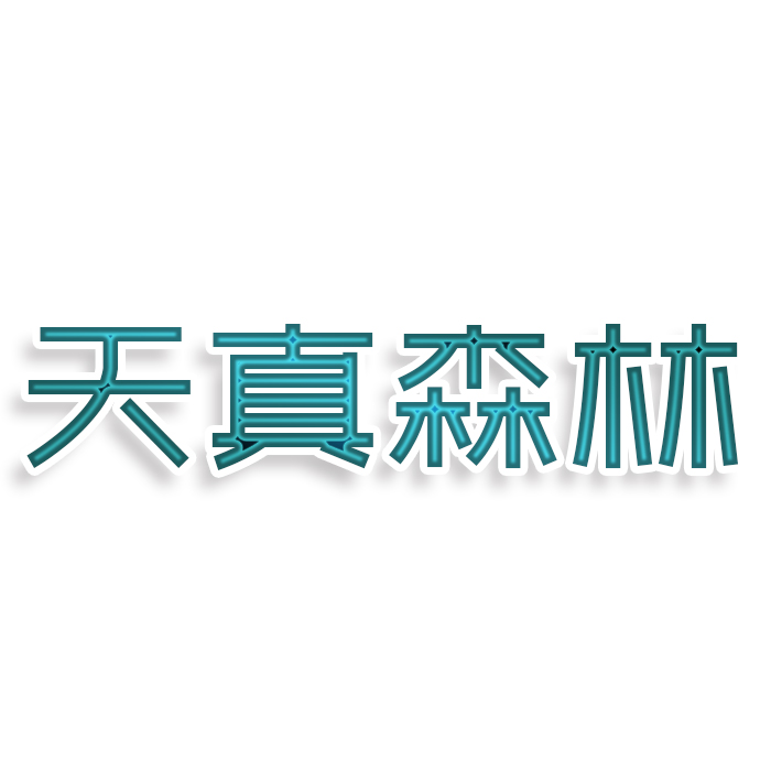 天真森林