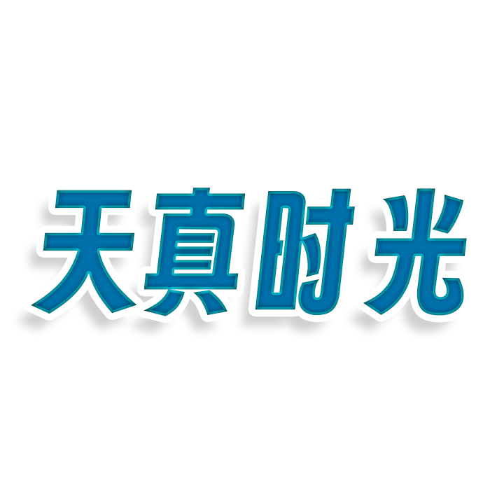 天真时光