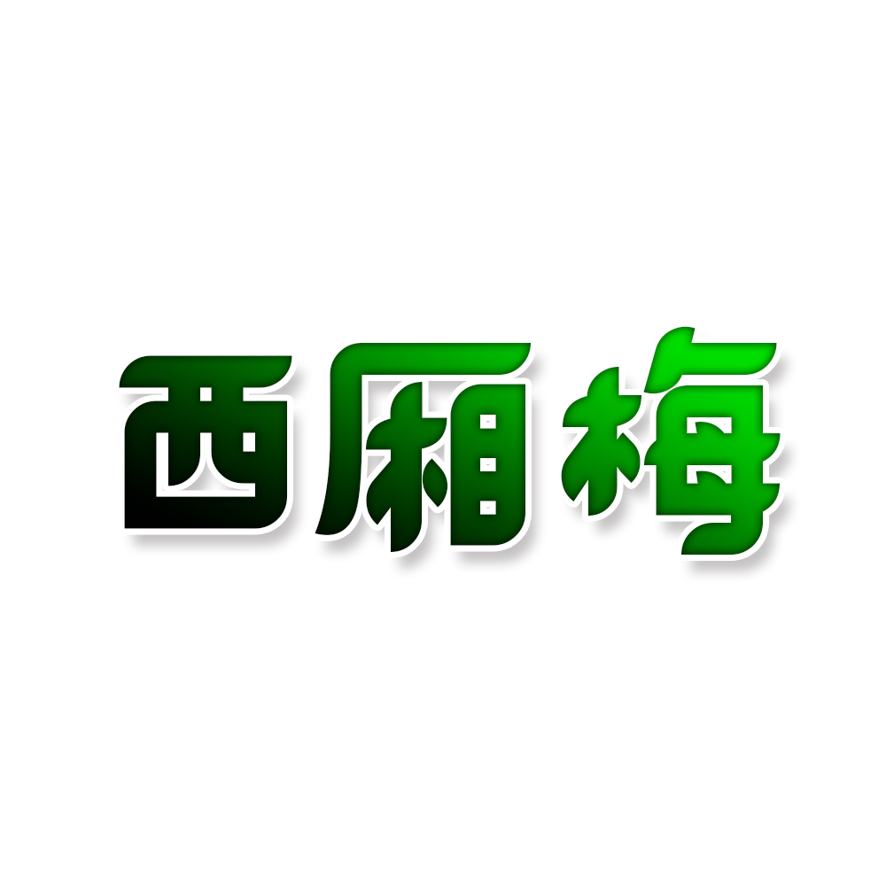 西厢梅