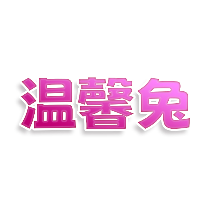 温馨兔