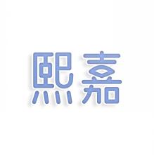 熙嘉