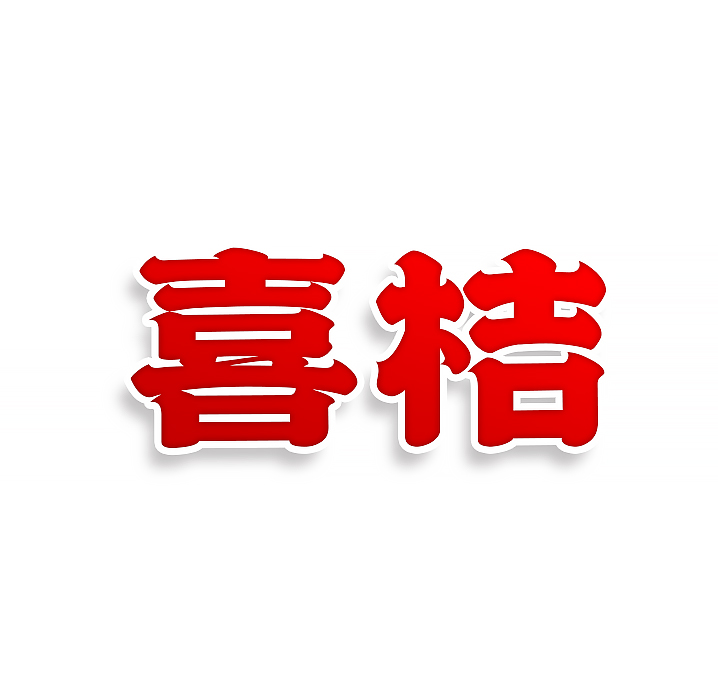 喜桔