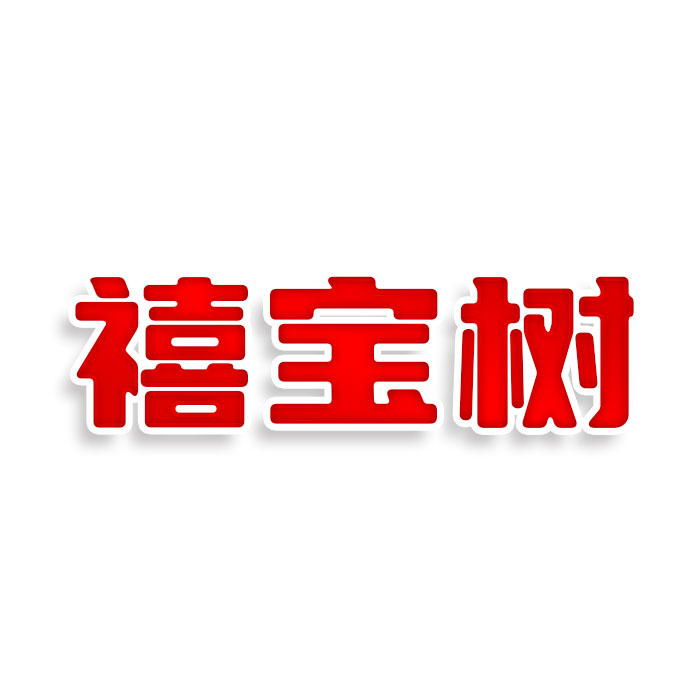 禧宝树