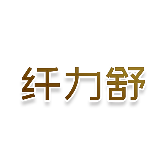 纤力舒