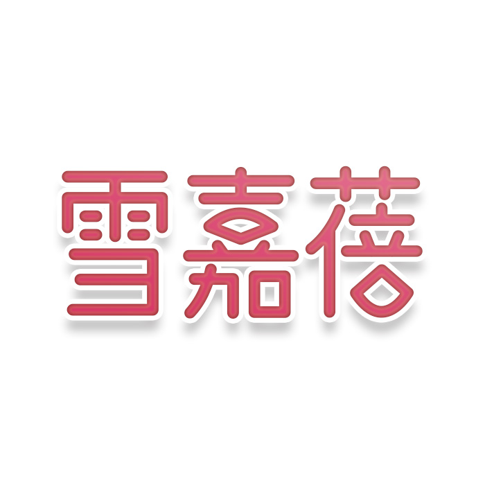雪嘉蓓