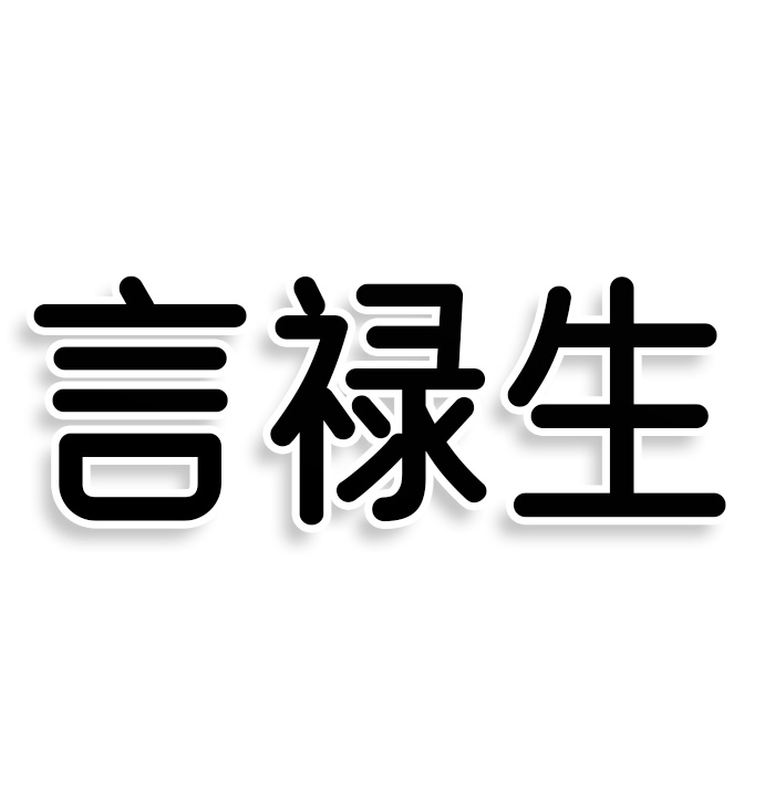 言禄生