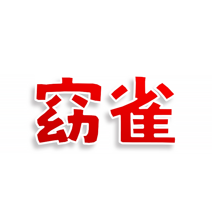 窈雀