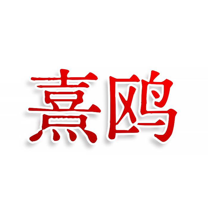 熹鸥