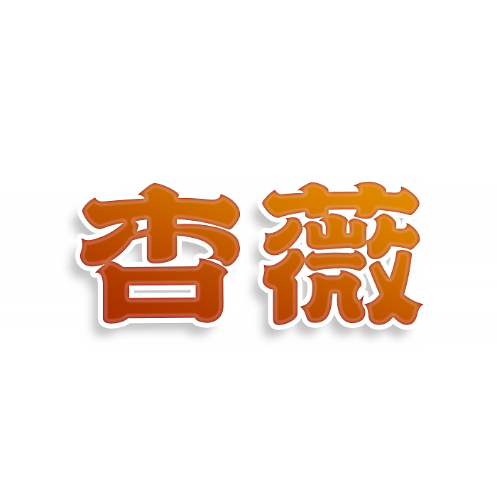 杏薇