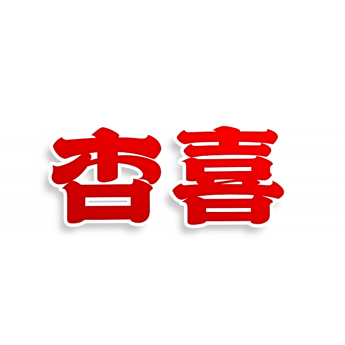 杏喜