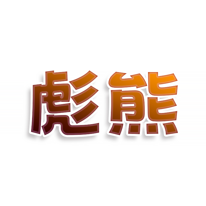 彪熊