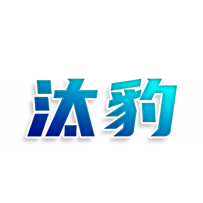 汰豹