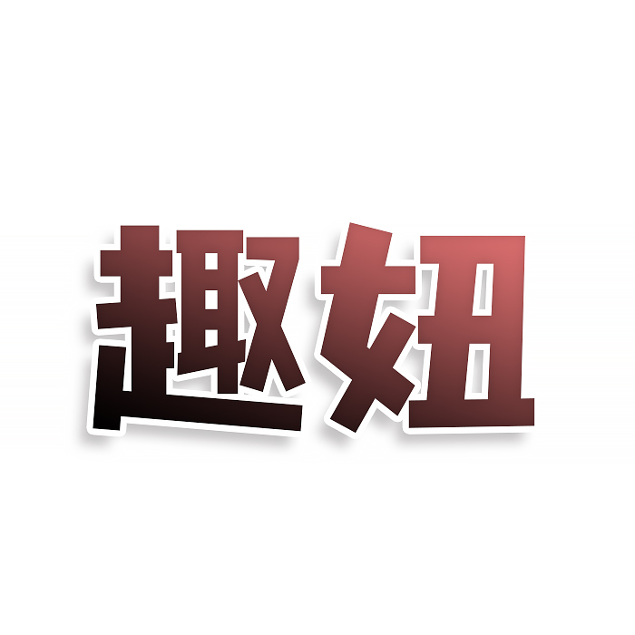 趣妞