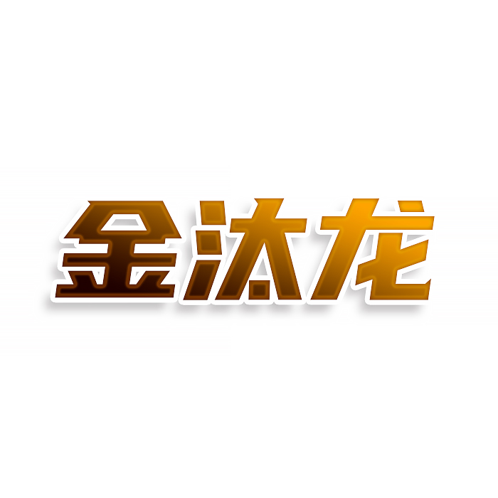 金汰龙