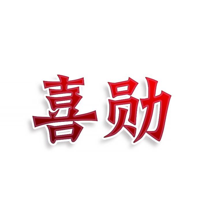 喜勋