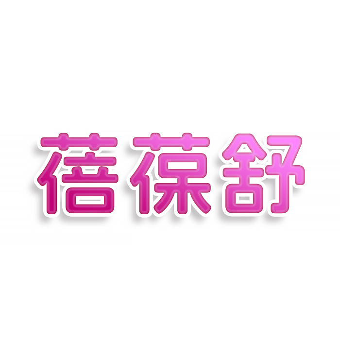 蓓葆舒