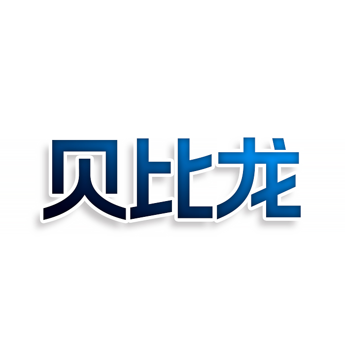 贝比龙