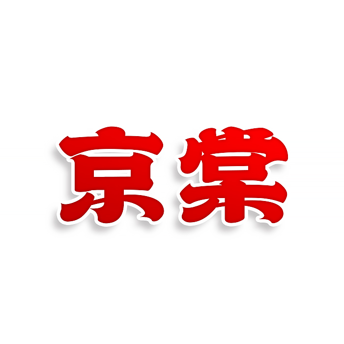 京棠