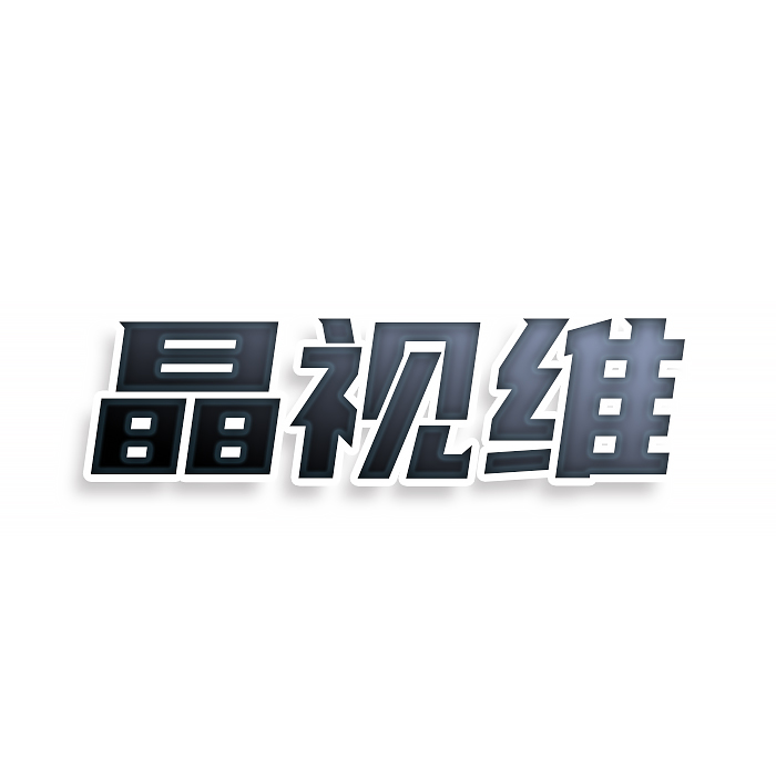 晶视维
