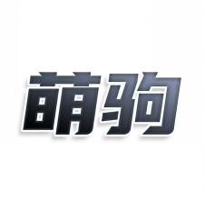 萌驹
