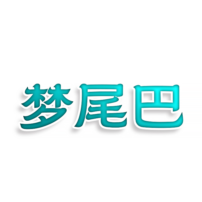 梦尾巴