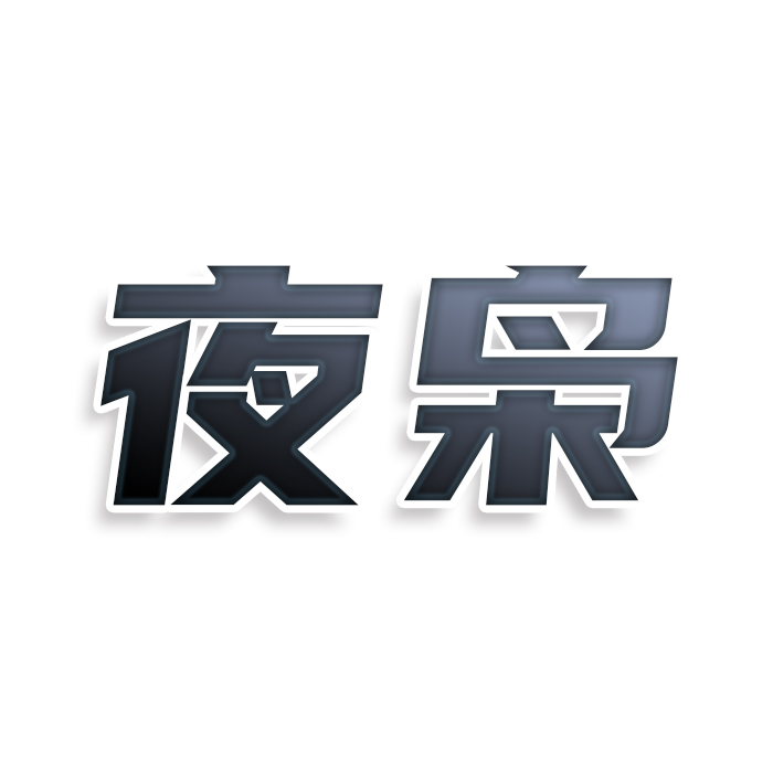 夜枭