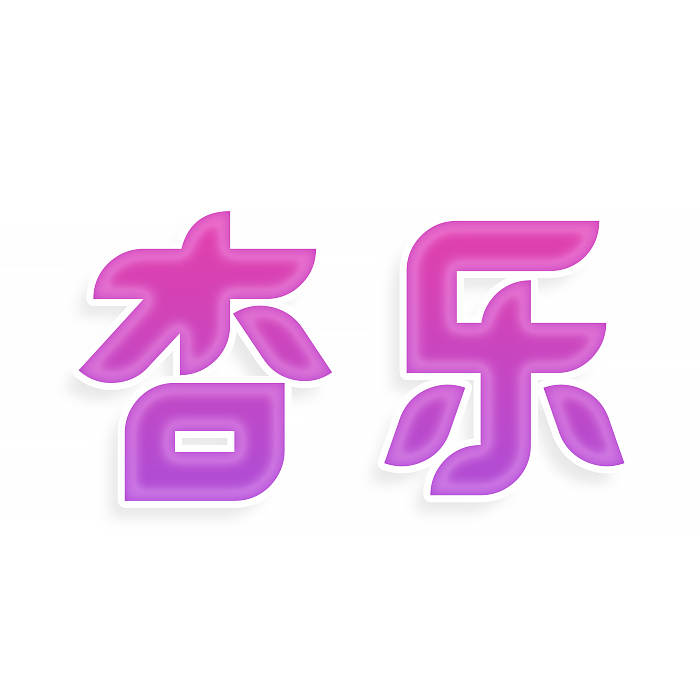 杏乐