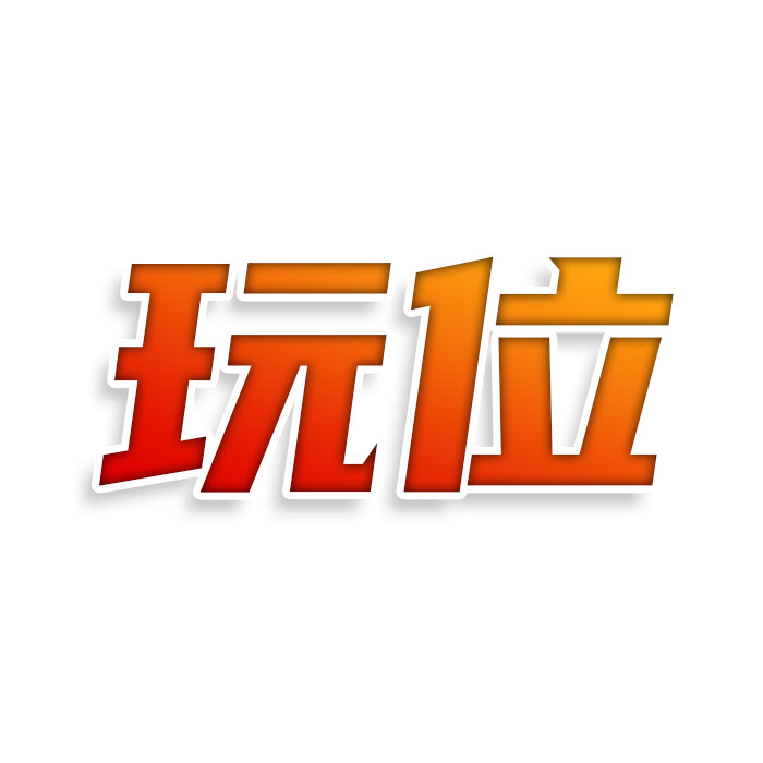 玩位