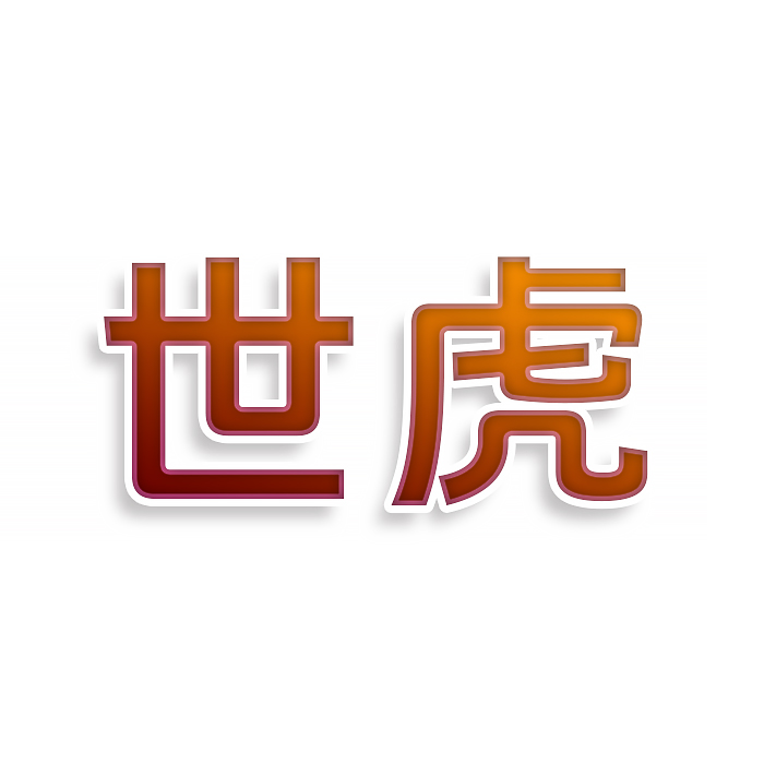 世虎
