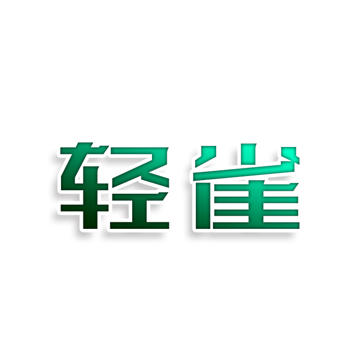 轻雀