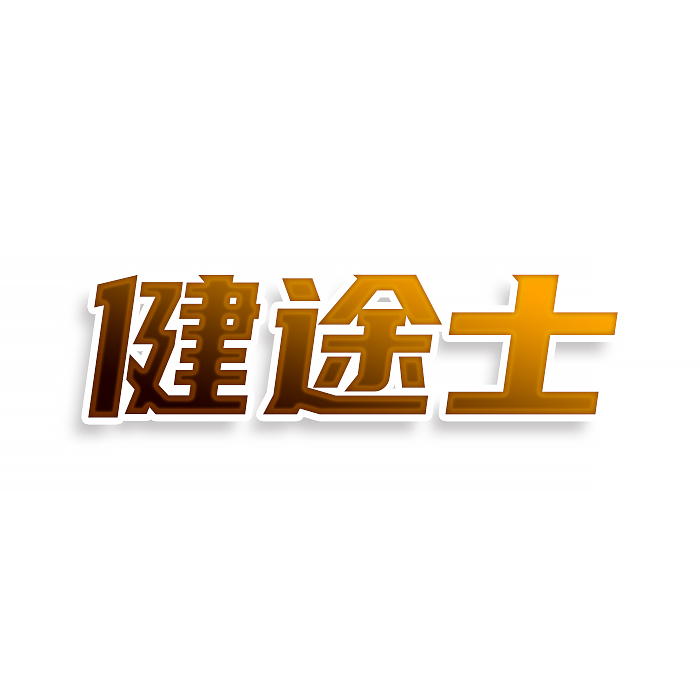 健途士