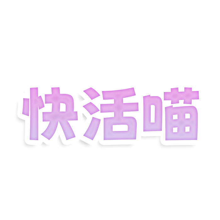 快活喵