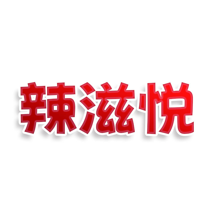 辣滋悦