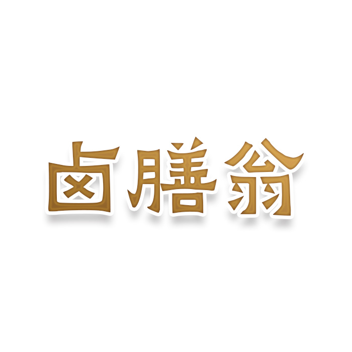 卤膳翁