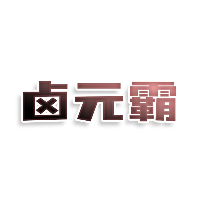 卤元霸