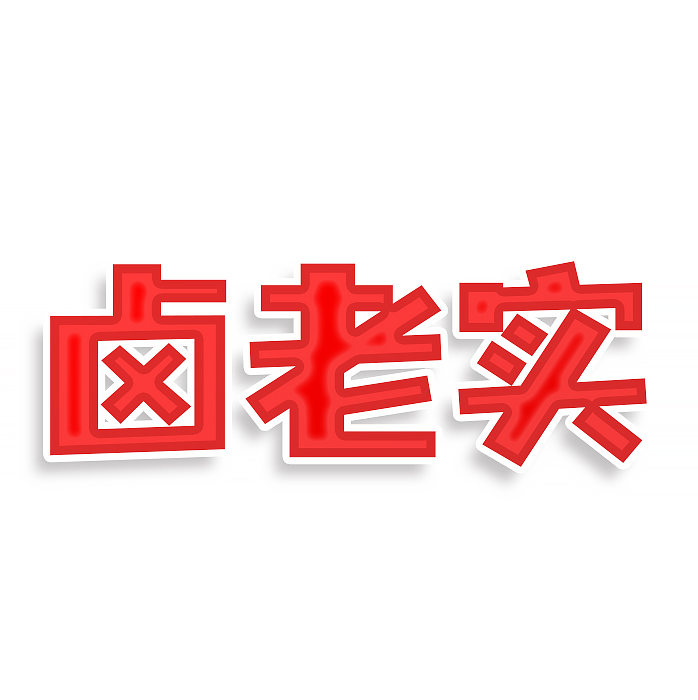 卤老实