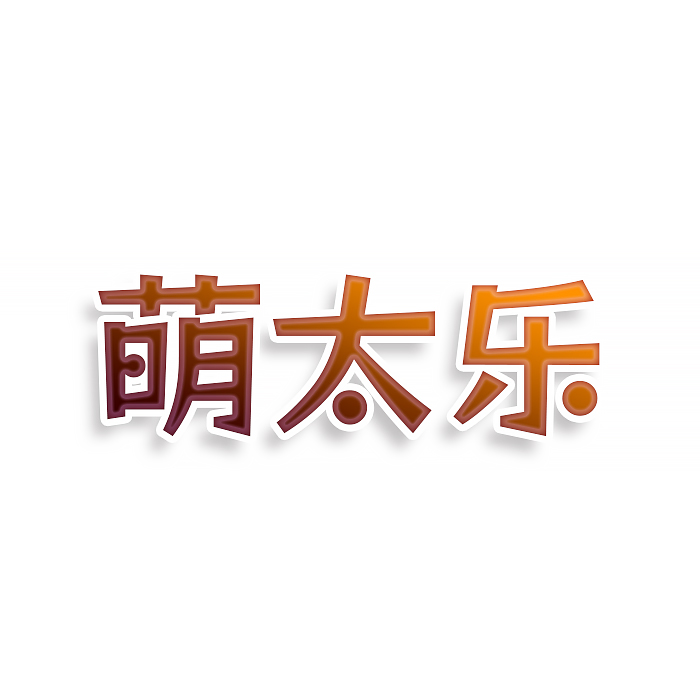 萌太乐
