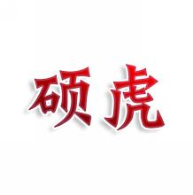 硕虎