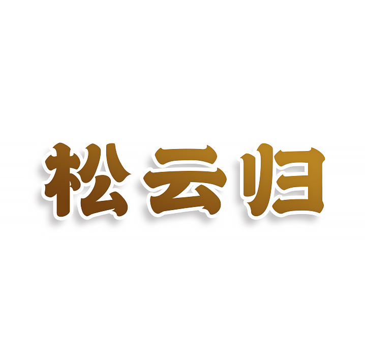 松云归