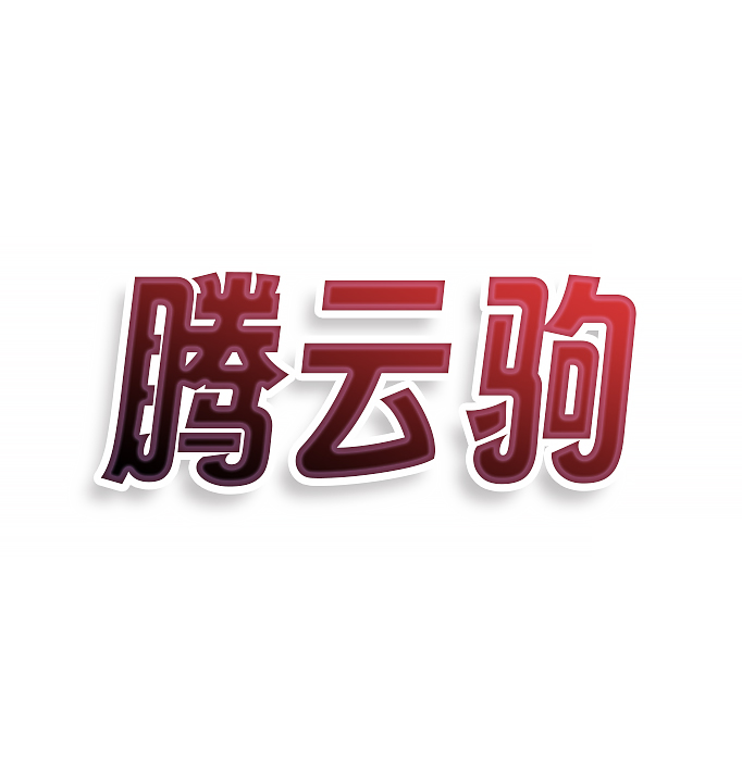 腾云驹