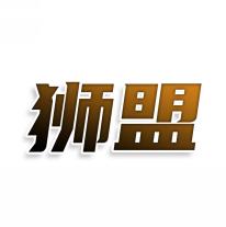 狮盟