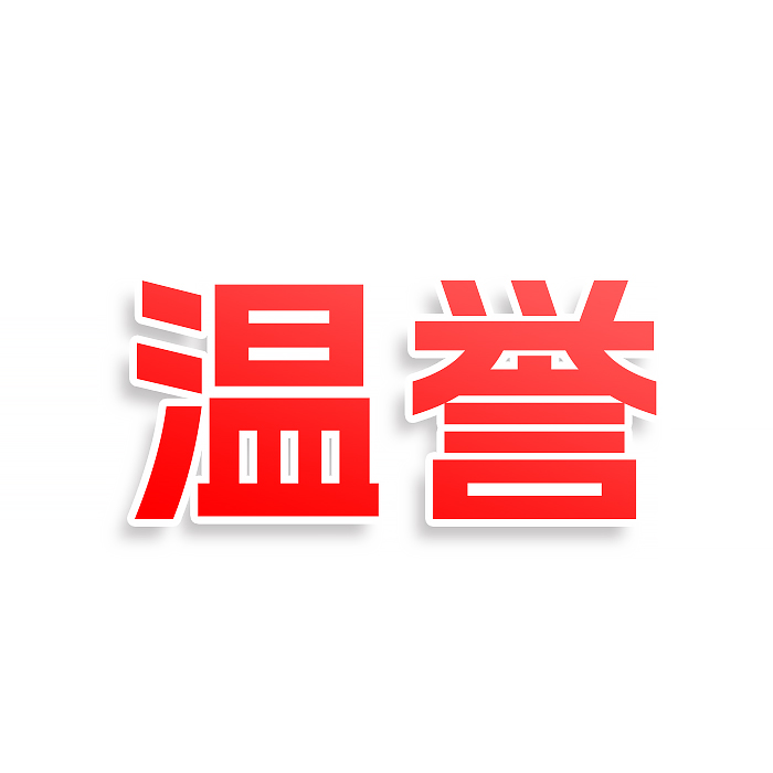 温誉
