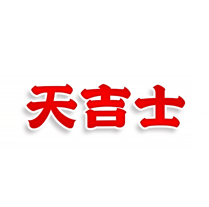 天吉士